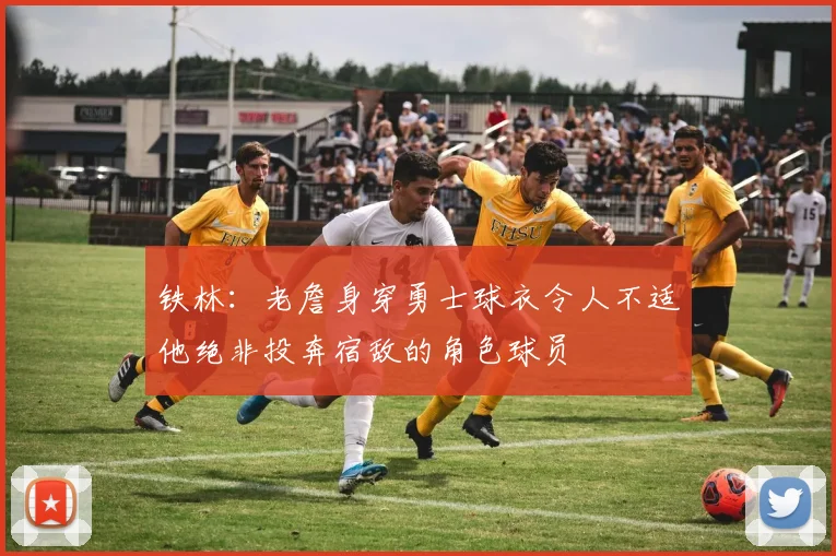 铁林：老詹身穿勇士球衣令人不适他绝非投奔宿敌的角色球员