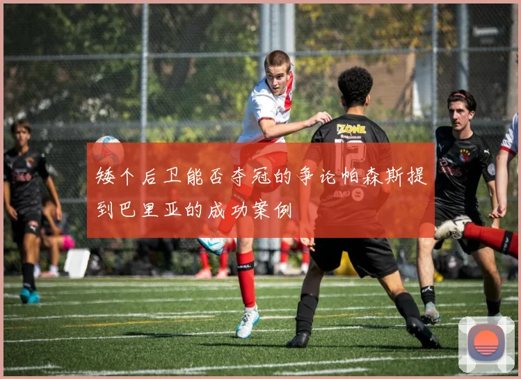 矮个后卫能否夺冠的争论帕森斯提到巴里亚的成功案例