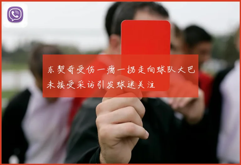 东契奇受伤一瘸一拐走向球队大巴未接受采访引发球迷关注