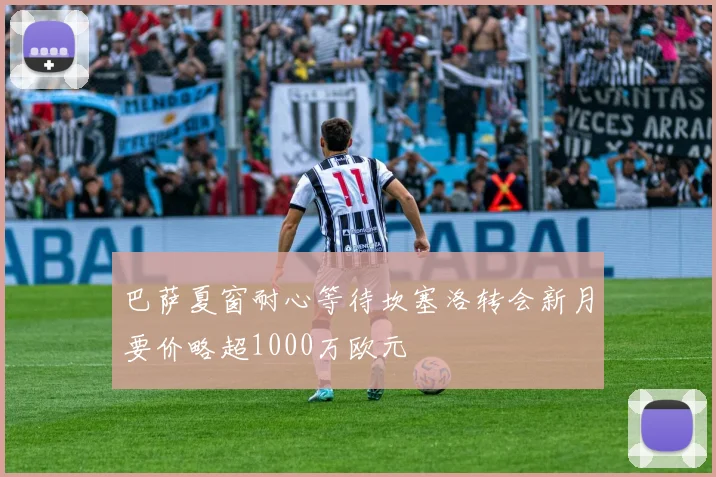 巴萨夏窗耐心等待坎塞洛转会新月要价略超1000万欧元