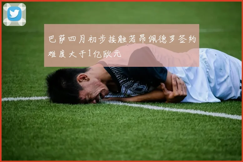 巴萨四月初步接触若昂佩德罗签约难度大于1亿欧元