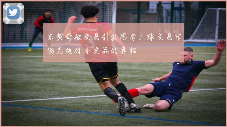 东契奇被交易引发思考三球交易市场无绝对非卖品的真相